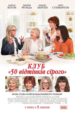 Poster Клуб "50 відтінків сірого" 2018
