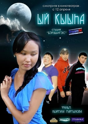 Poster Ый кыыhа 2012