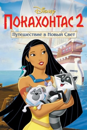 Poster Покахонтас 2: Путешествие в Новый Свет 1998