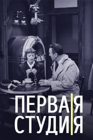 Poster Первая студия Сезон 10 Эпизод 46 1958