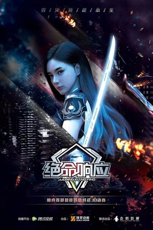 Poster 绝命响应 2019
