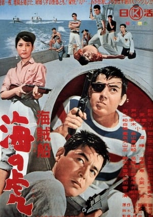 Poster 海賊船　海の虎 1964