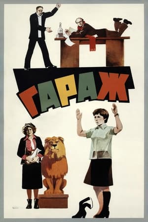 Poster Гараж 1979