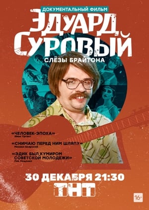 Poster Эдуард Суровый. Слезы Брайтона 2019