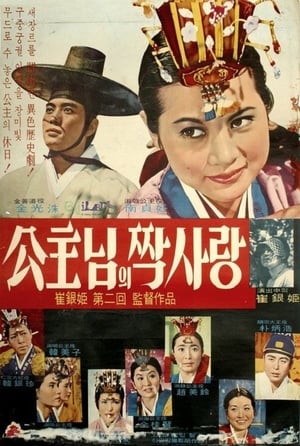 Poster One-sided Love of Princess 1967