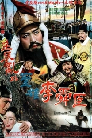 Poster 성웅 이순신 1962