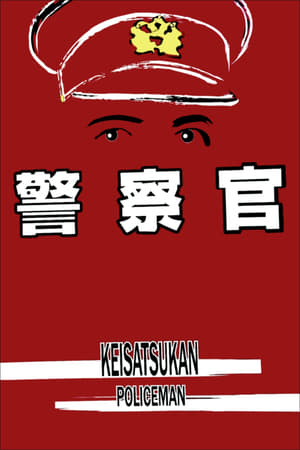 Poster 警察官 1933