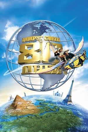 Poster Вокруг света за 80 дней 2004