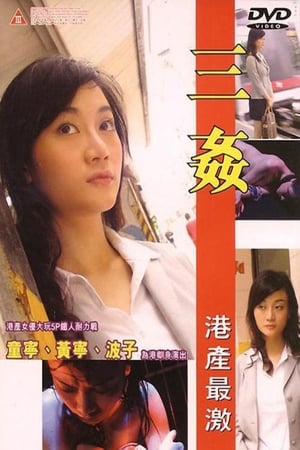 Poster 三姦 2004