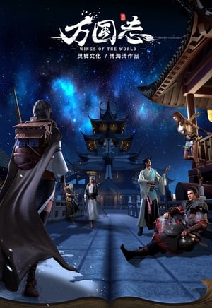 Poster 万国志 2019