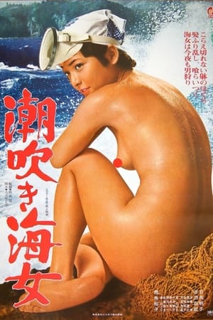 Poster 潮吹き海女 1979