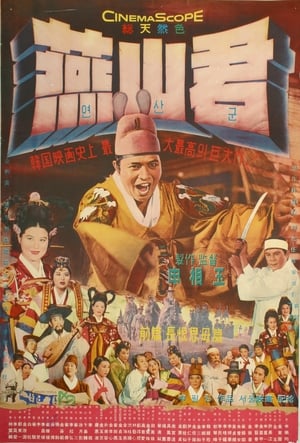 Poster Prince Yeonsan 1961