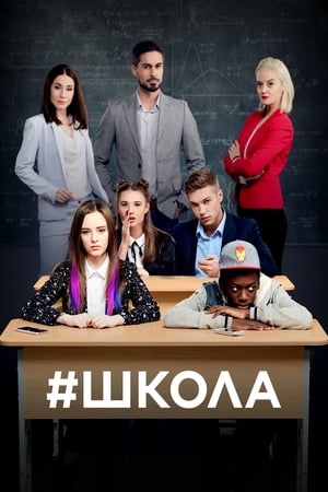 Poster Школа Sezon 3 6. Bölüm 2019