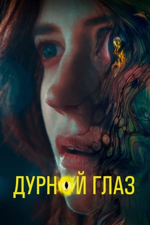 Poster Дурной глаз 2022
