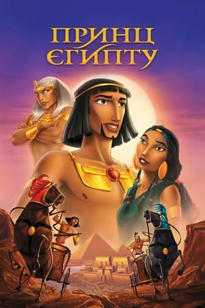 Poster Принц Єгипту 1998