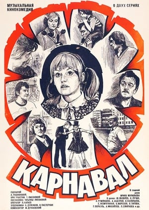 Poster Карнавал 1981