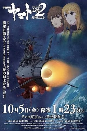 Poster 우주전함 야마토 2202 사랑의 전사들 2017