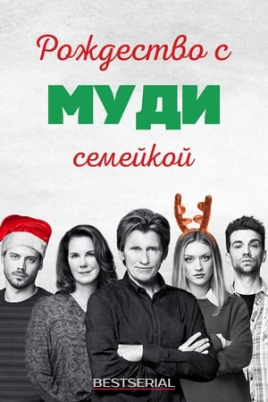 Poster Рождество с семейкой Муди 2019
