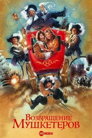 Poster Возвращение мушкетеров 1989