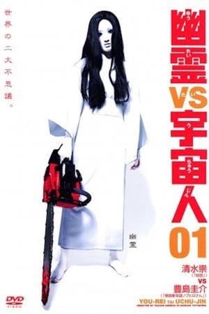 Poster 幽霊 vs 宇宙人 01 2002
