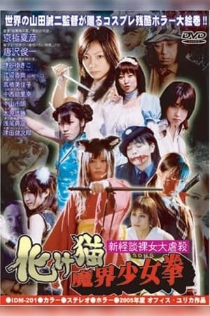 Poster 新怪談裸女大虐殺 化け猫魔界少女拳 2005