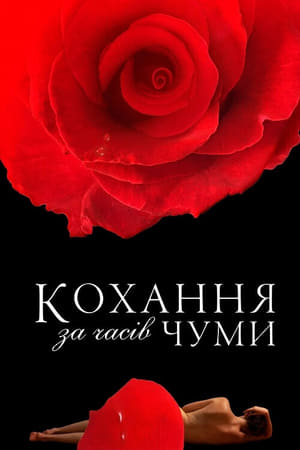 Poster Кохання за часів Чуми 2007
