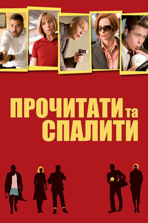 Poster Прочитати та спалити 2008