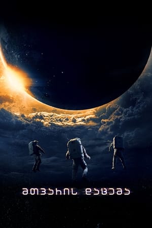 Poster მთვარის ვარდნა 2022