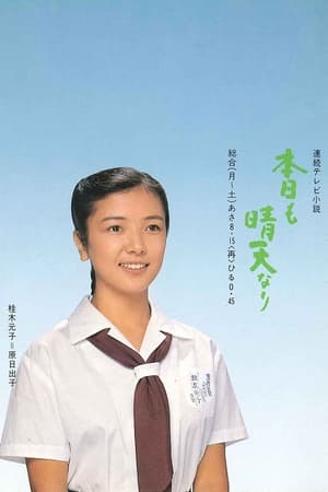 Poster Honjitsu mo Seiten Nari Season 1 Episode 78 1982