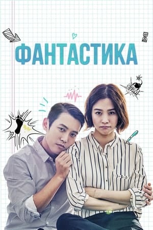 Poster Фантастика 2016