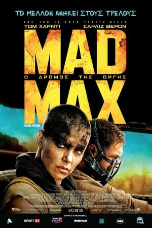 Poster Mad Max: Ο Δρόμος της Οργής 2015