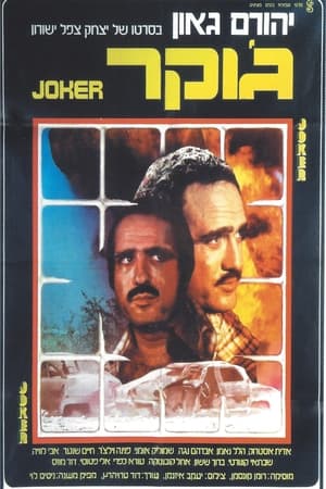 Poster ג'וקר 1976