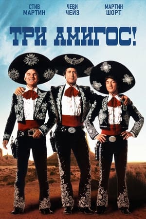 Poster Три амигос! 1986
