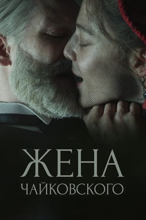 Poster Жена Чайковского 2022