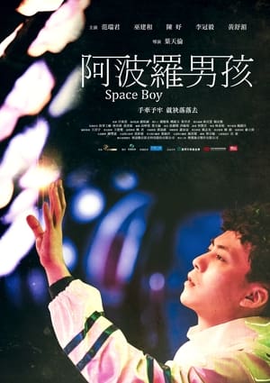 Poster 阿波羅男孩 2022