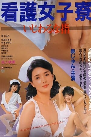 Poster 看護女子寮　いじわるな指 1985