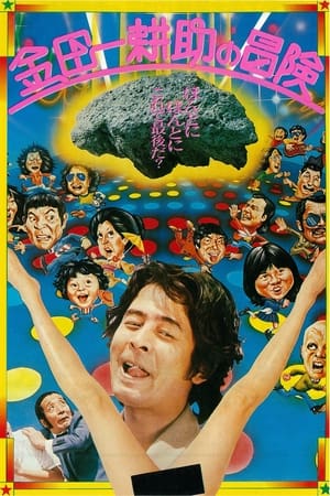 Poster 金田一耕助の冒険 1979