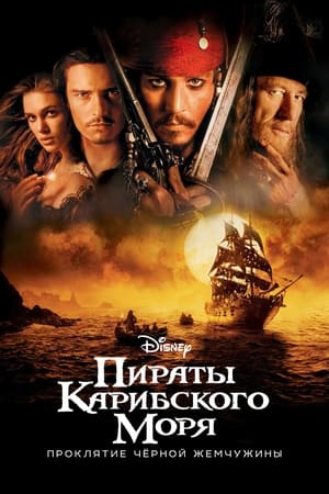 Poster Пираты Карибского моря: Проклятие Чёрной жемчужины 2003