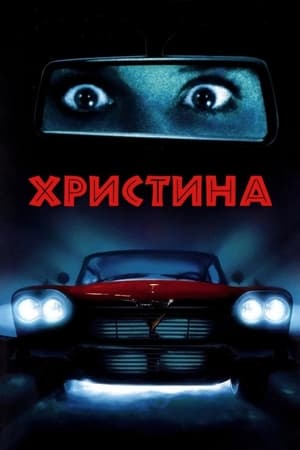 Poster Христина 1983