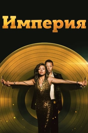 Poster Империя Сезон 2 2015