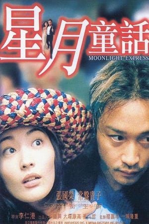 Poster 星月童話 1999