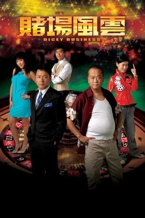 Poster 賭場風雲 2006