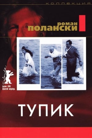 Poster Тупик 1966
