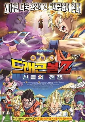 Poster 드래곤볼 Z: 신들의 전쟁 2013