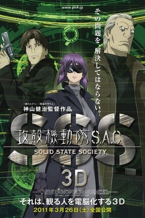 Poster 攻殻機動隊 Stand Alone Complex - Solid State Society 3D 2011