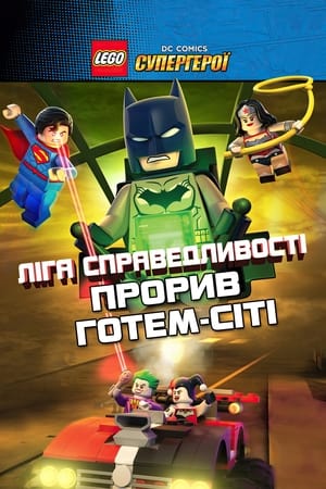Poster LEGO Ліга справедливості: Прорив Готем-Сіті 2016