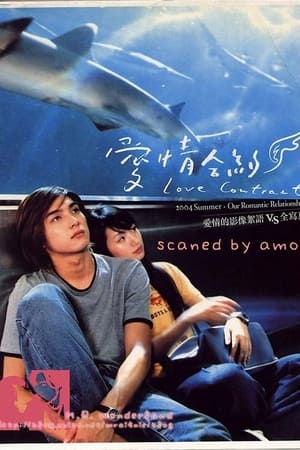 Poster 愛情合約 2004