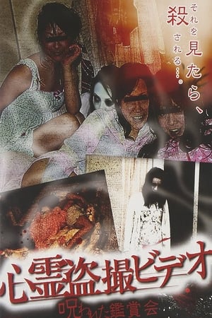 Poster 心霊盗撮ビデオ 呪われた鑑賞会 2010