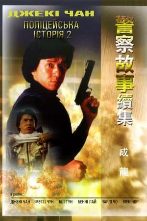 Poster Поліцейська історія 2 1988