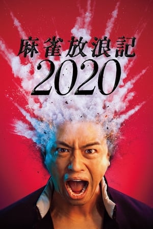 Poster 麻雀放浪記2020 2019